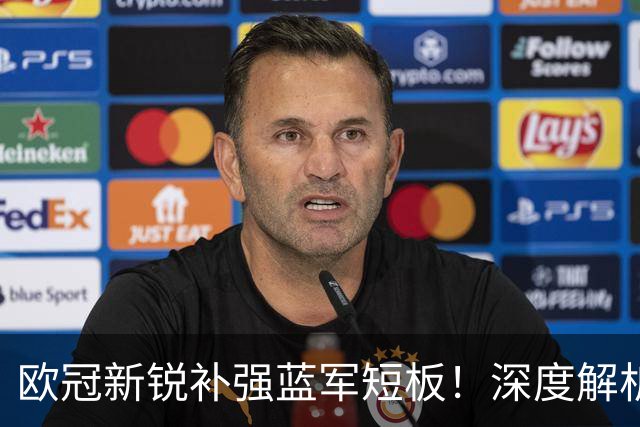 欧冠新锐补强蓝军短板！深度解析巴尔科拉实力与切尔西引援价值