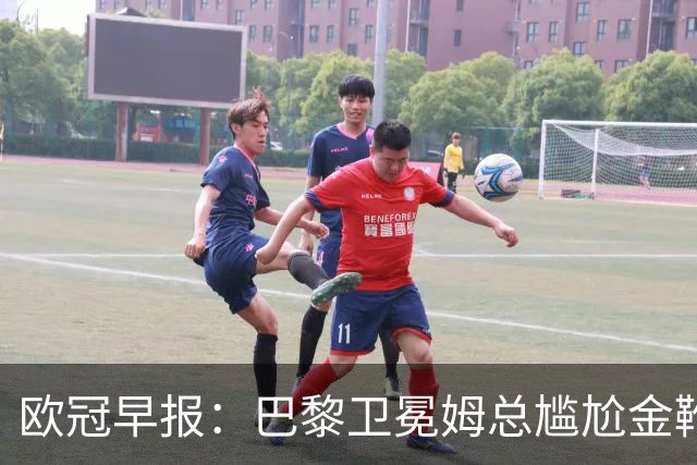 欧冠早报：巴黎卫冕姆总尴尬金靴 阿森纳赛季不败丢冠