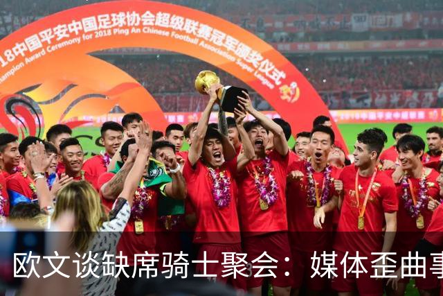 欧文谈缺席骑士聚会：媒体歪曲事实简直丧心病狂 别被他们耍了