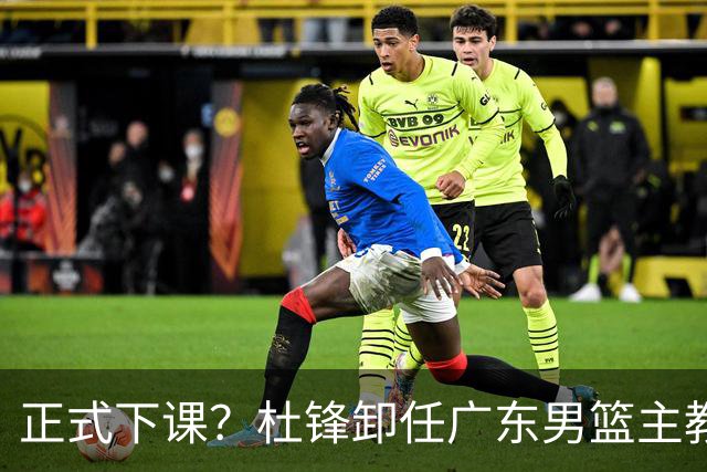 正式下课？杜锋卸任广东男篮主教练，未来或接替郭士强成男篮新帅