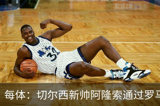 每体：切尔西新帅阿隆索通过罗马诺HWG，才知道库库雷利亚去皇马