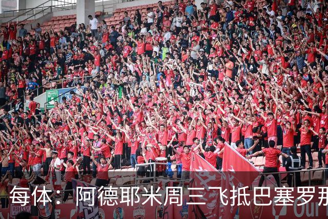 每体：阿德耶米周三飞抵巴塞罗那，周四接受体检下周官宣
