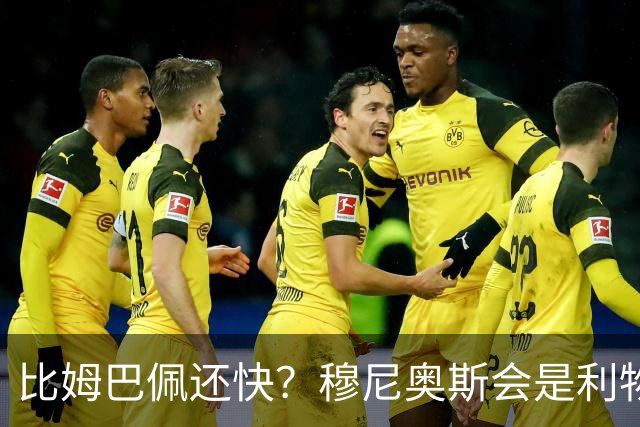比姆巴佩还快？穆尼奥斯会是利物浦苦苦寻觅的萨拉赫答案吗？