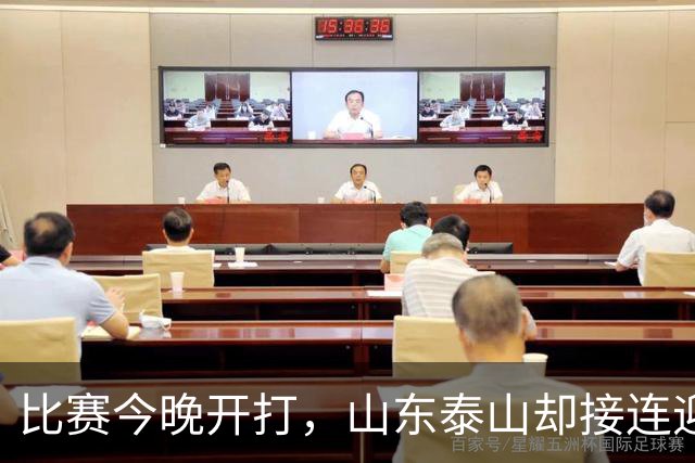 比赛今晚开打，山东泰山却接连迎来3个坏消息，取胜河南队有点悬