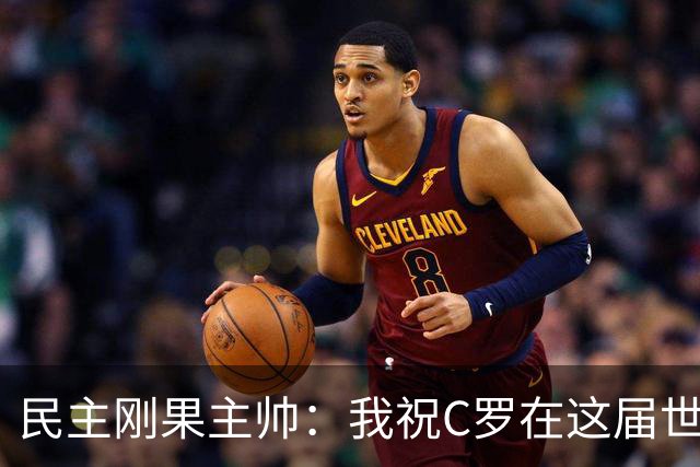 民主刚果主帅：我祝C罗在这届世界杯进球 但不希望他明天进球