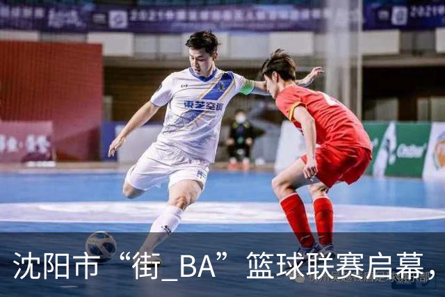 沈阳市“街 BA”篮球联赛启幕，给中国男篮加油鼓劲！