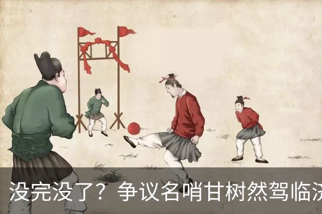 没完没了？争议名哨甘树然驾临济南！球迷：足协又在挑战泰山底线