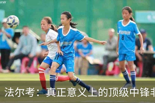 法尔考：真正意义上的顶级中锋非常稀缺，劳塔罗和小蜘蛛就在其中