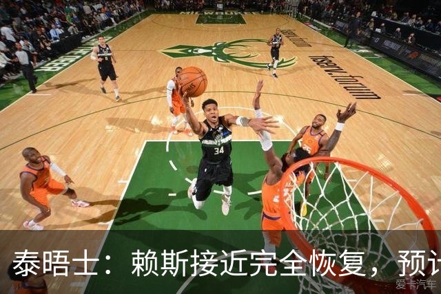 泰晤士：赖斯接近完全恢复，预计首发出战阿根廷