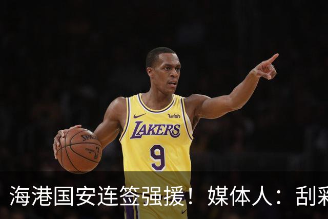 海港国安连签强援！媒体人：刮彩票+排除玻璃人，申花错失良机