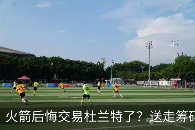 火箭后悔交易杜兰特了？送走筹码价值已反超KD