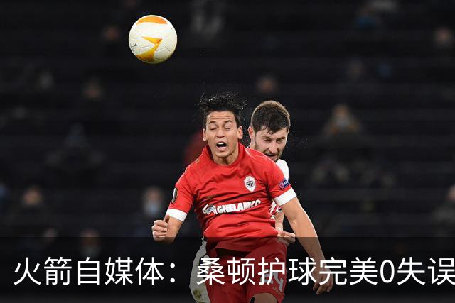 火箭自媒体：桑顿护球完美0失误 相比之下尼克斯却10秒内2次失误