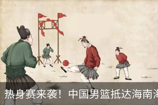 热身赛来袭！中国男篮抵达海南海口引关注 24号首战对阵喀麦隆