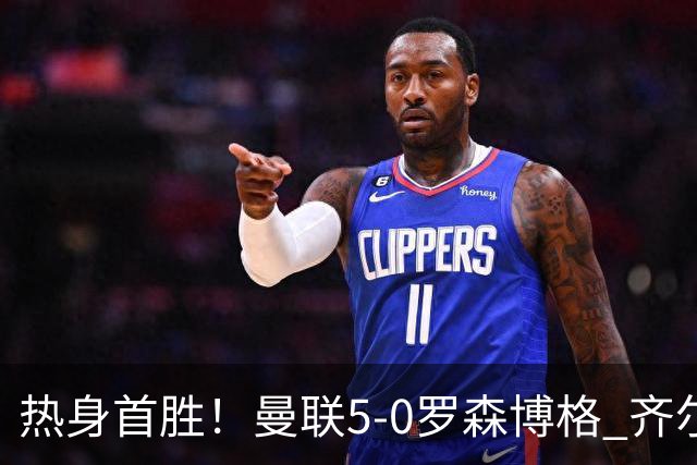 热身首胜！曼联5-0罗森博格 齐尔克泽传射莱西德瓦尼阿玛斯破门