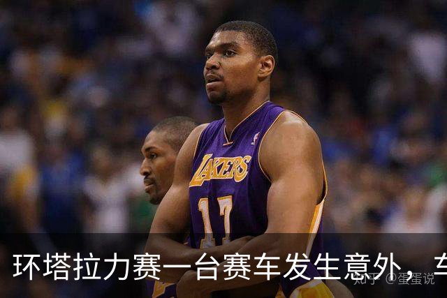 环塔拉力赛一台赛车发生意外，车手张秀军不幸离世