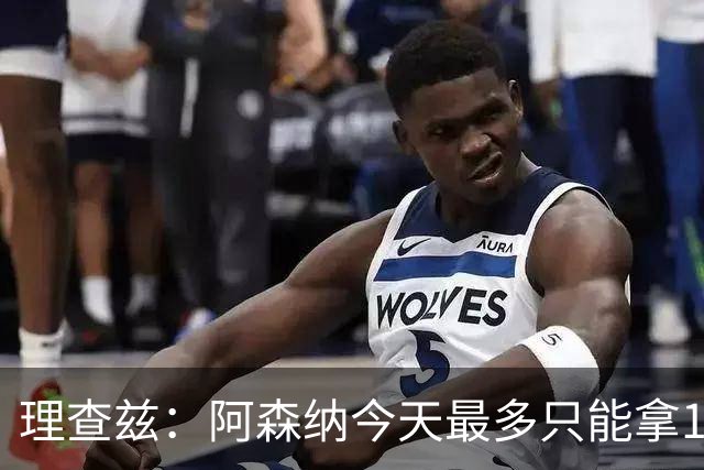 理查兹：阿森纳今天最多只能拿1分