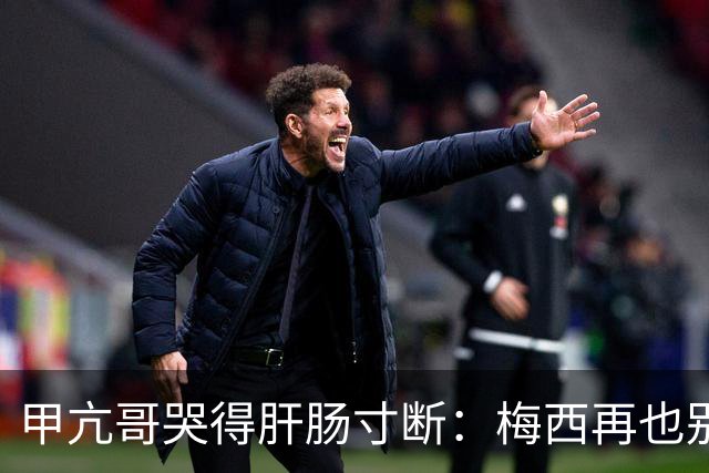 甲亢哥哭得肝肠寸断：梅西再也别想夺冠了 C罗球迷得救了 我最幸福