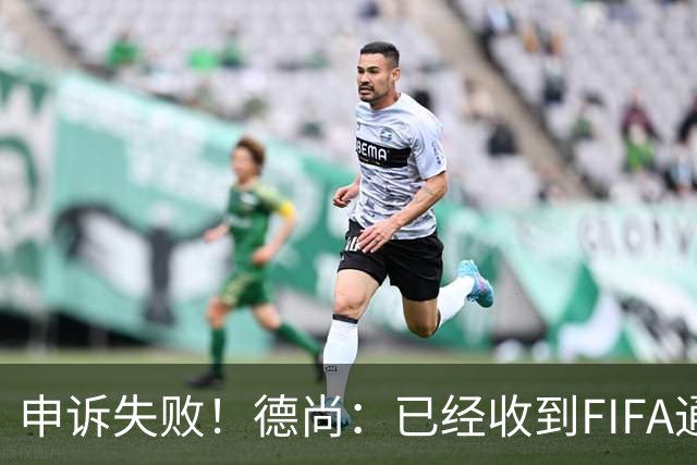 申诉失败！德尚：已经收到FIFA通知 奥利塞黄牌未撤销