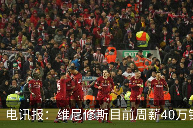 电讯报：维尼修斯目前周薪40万镑，阿森纳准备开更高薪酬合同