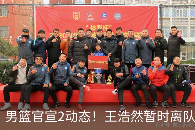男篮官宣2动态！王浩然暂时离队，曾凡博赴海外治疗，3场热身确定