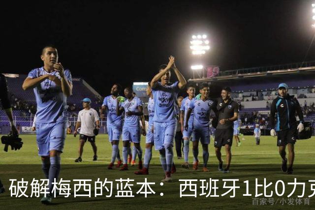 破解梅西的蓝本：西班牙1比0力克阿根廷 二度加冕世界杯