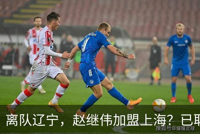 离队辽宁，赵继伟加盟上海？已取消辽篮认证，谁注意卢伟表态