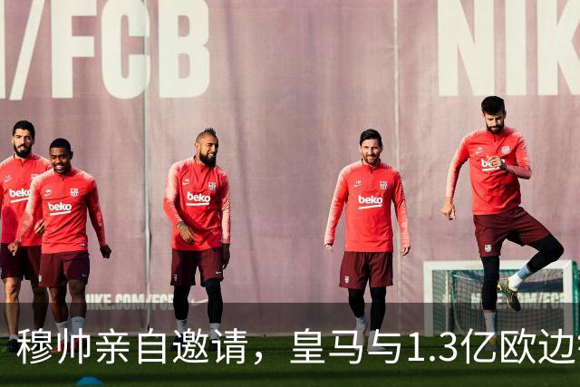 穆帅亲自邀请，皇马与1.3亿欧边锋谈ok，只待与RB莱比锡谈ok