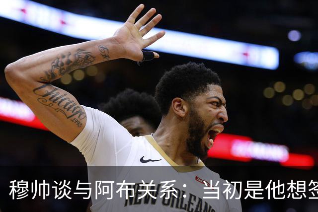 穆帅谈与阿布关系：当初是他想签舍甫琴科，我更想要埃托奥