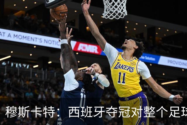 穆斯卡特：西班牙夺冠对整个足球世界来说是非常好的事