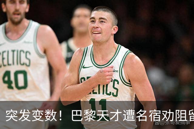 突发变数！巴黎天才遭名宿劝阻留队，阿森纳引援遇挫