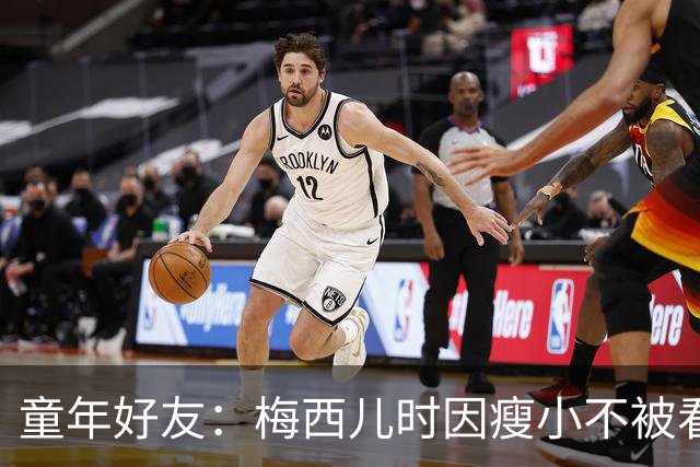 童年好友：梅西儿时因瘦小不被看好，但他一场能进9球颠球10分钟