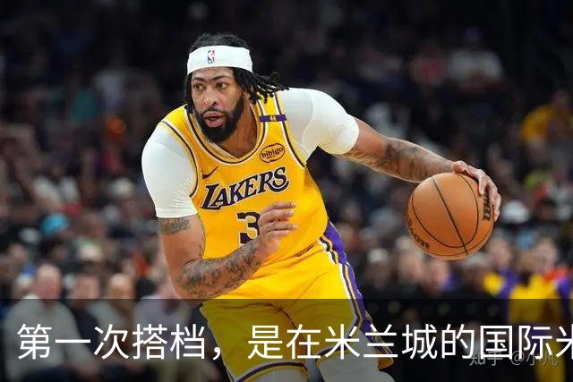 第一次搭档，是在米兰城的国际米兰