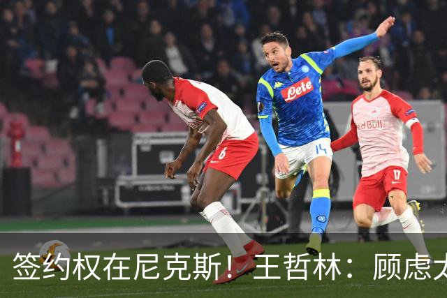 签约权在尼克斯！王哲林：顾虑太多后悔没去NBA 若还有选择一定去