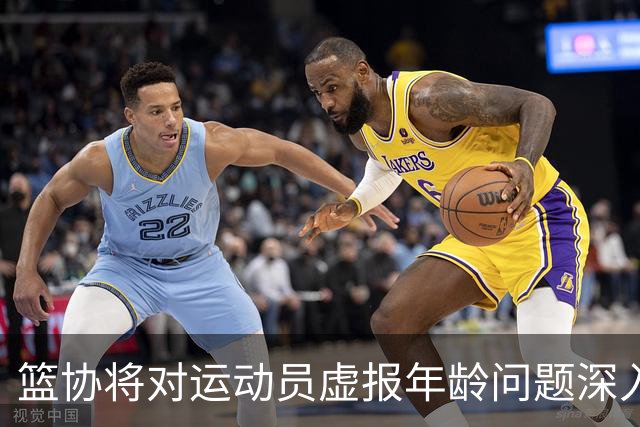 篮协将对运动员虚报年龄问题深入排查 把好各级国家队身份核验关