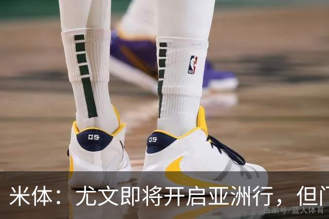 米体：尤文即将开启亚洲行，但门将和前锋引援都卡壳