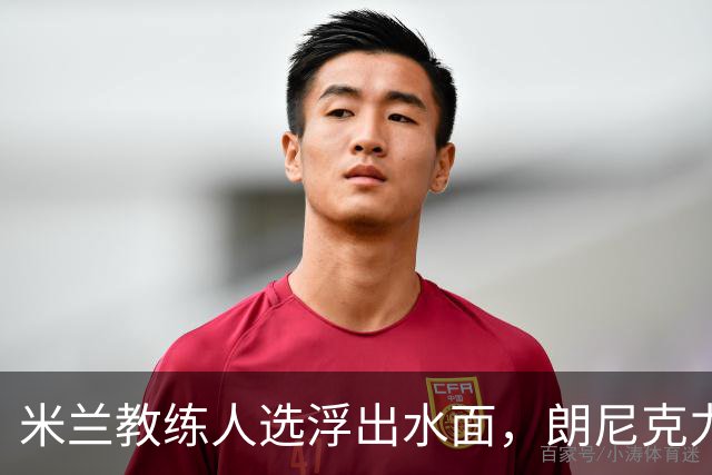 米兰教练人选浮出水面，朗尼克力荐雅伊斯勒执掌红黑军团