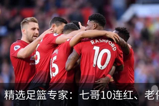 精选足篮专家：七哥10连红、老伟9连红出击世界杯！