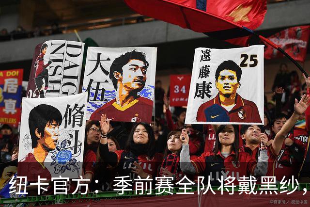纽卡官方：季前赛全队将戴黑纱，赛前为基冈默哀