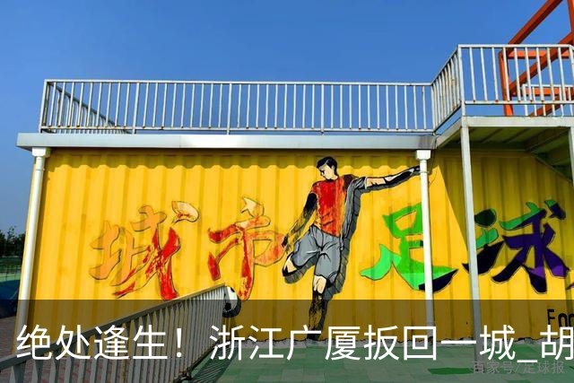 绝处逢生！浙江广厦扳回一城 胡金秋30+5大爆发 让三追四要来了吗？