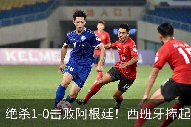 绝杀1-0击败阿根廷！西班牙捧起大力神杯，网友怒斥：即使国足踢西班牙，也不可能0射门，但阿根廷做到了