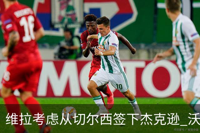 维拉考虑从切尔西签下杰克逊 沃特金斯或前往土超踢球