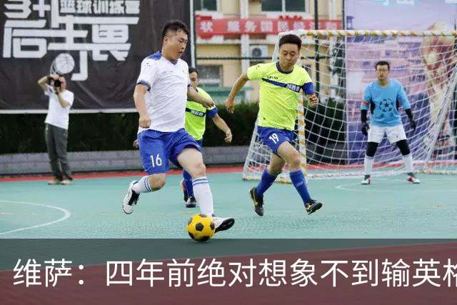 维萨：四年前绝对想象不到输英格兰会如此沮丧，为我是刚果人自豪