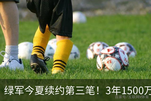 绿军今夏续约第三笔！3年1500万美元锁定22岁防守工兵，含球队选项