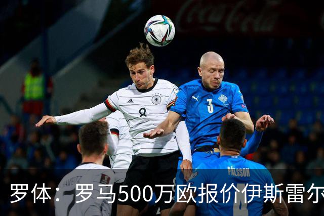 罗体：罗马500万欧报价伊斯雷尔-雷耶斯，另追弗雷斯内达