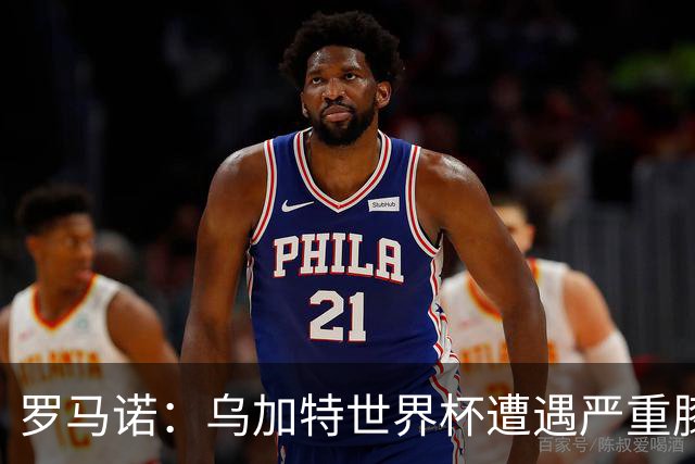 罗马诺：乌加特世界杯遭遇严重膝伤，可能影响曼联今夏转会计划