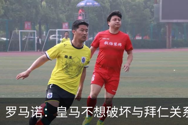 罗马诺：皇马不想破坏与拜仁关系，因此发声明澄清未与奥利塞接触