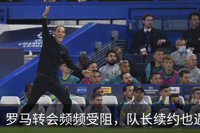 罗马转会频频受阻，队长续约也遇难题，建队百年要不要这样尴尬