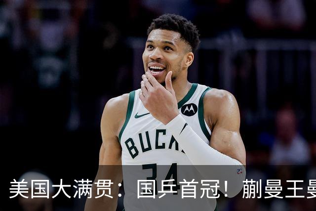 美国大满贯：国乒首冠！蒯曼/王曼昱3-1日本王牌，大丫头冲双冠王