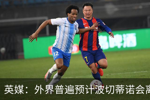 英媒：外界普遍预计波切蒂诺会离任，他在英超有未完成的事业