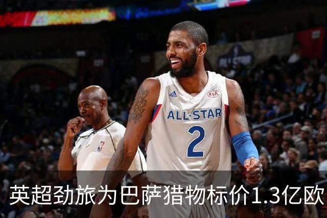 英超劲旅为巴萨猎物标价1.3亿欧，13球新星真值这个数？